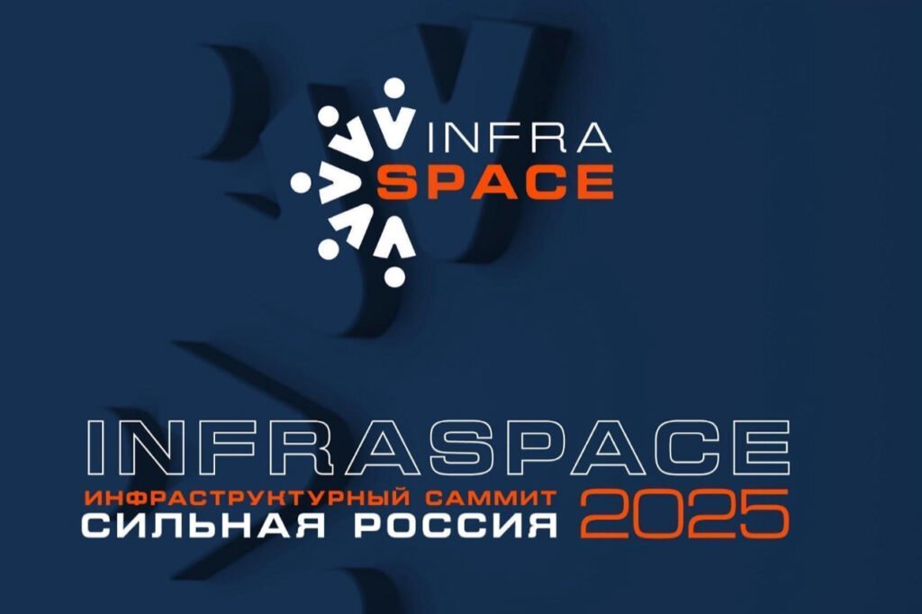 На саммите InfraSpace обсудили актуальные вопросы инфраструктурного развития страны