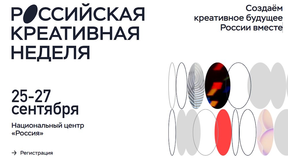 «Российская креативная неделя — 2025»: как креативные индустрии становятся основой ценностноориентированной экономики